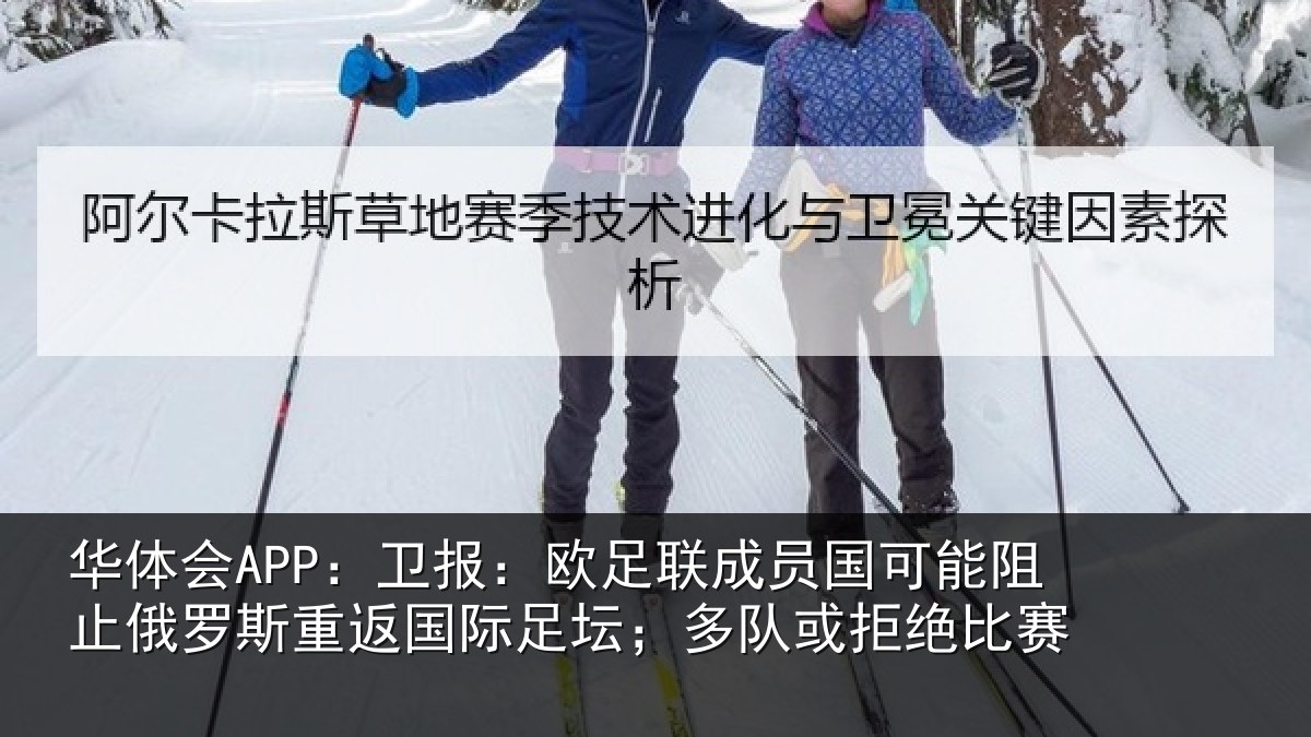 华体会APP:卫报:欧足联成员国可能阻止俄罗斯重返国际足坛;多队或拒绝比赛
