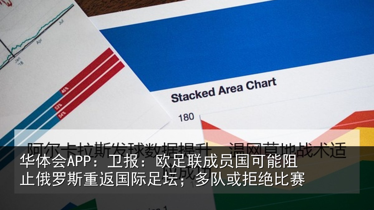 华体会APP:卫报:欧足联成员国可能阻止俄罗斯重返国际足坛;多队或拒绝比赛