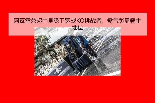 阿瓦雷兹超中量级卫冕战KO挑战者，霸气彰显霸主地位