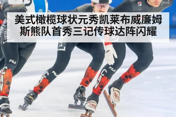 美式橄榄球状元秀凯莱布威廉姆斯熊队首秀三记传球达阵闪耀