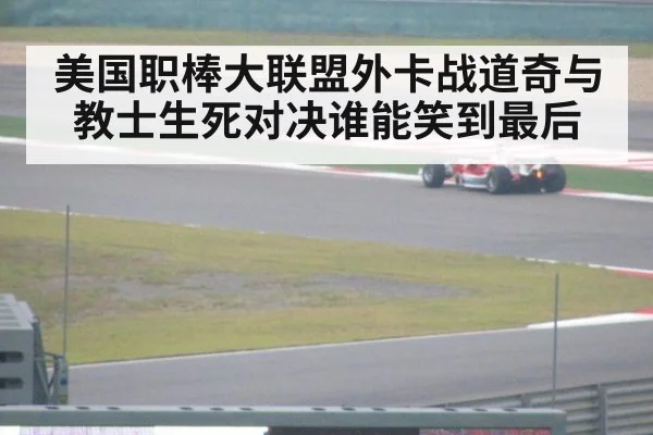 美国职棒大联盟外卡战道奇与教士生死对决谁能笑到最后