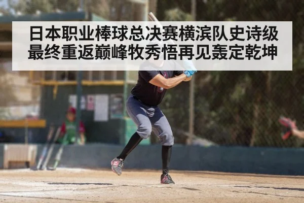 日本职业棒球总决赛横滨队史诗级最终重返巅峰牧秀悟再见轰定乾坤