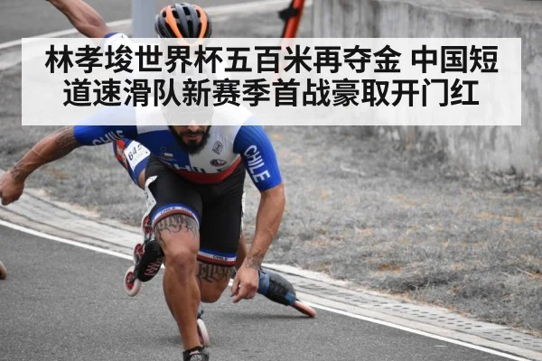 林孝埈世界杯五百米再夺金 中国短道速滑队新赛季首战豪取开门红